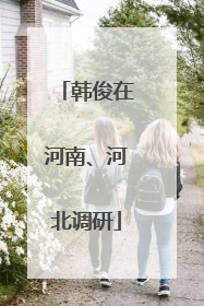 韩俊在河南、河北调研